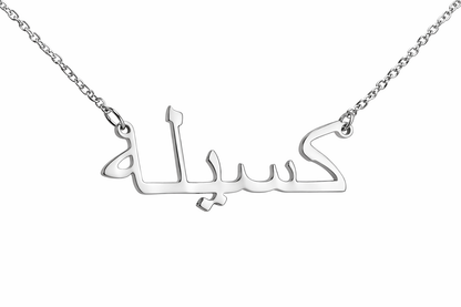 Collier avec prénom arabe
